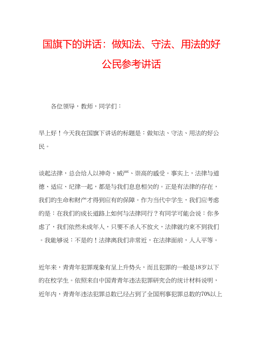 2023年国旗下的讲话做知法守法用法的好公民讲话.docx_第1页