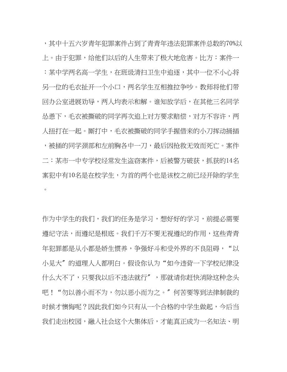 2023年国旗下的讲话做知法守法用法的好公民讲话.docx_第2页