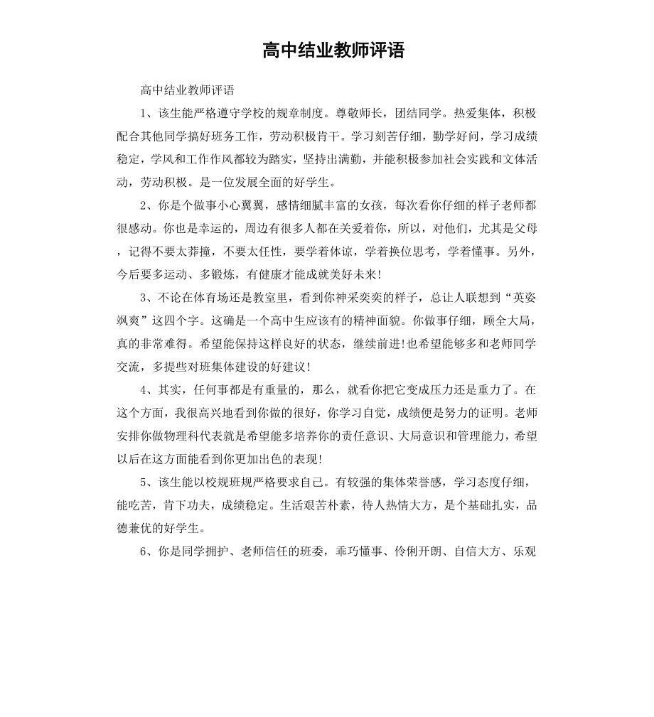 高中结业教师评语.docx_第1页