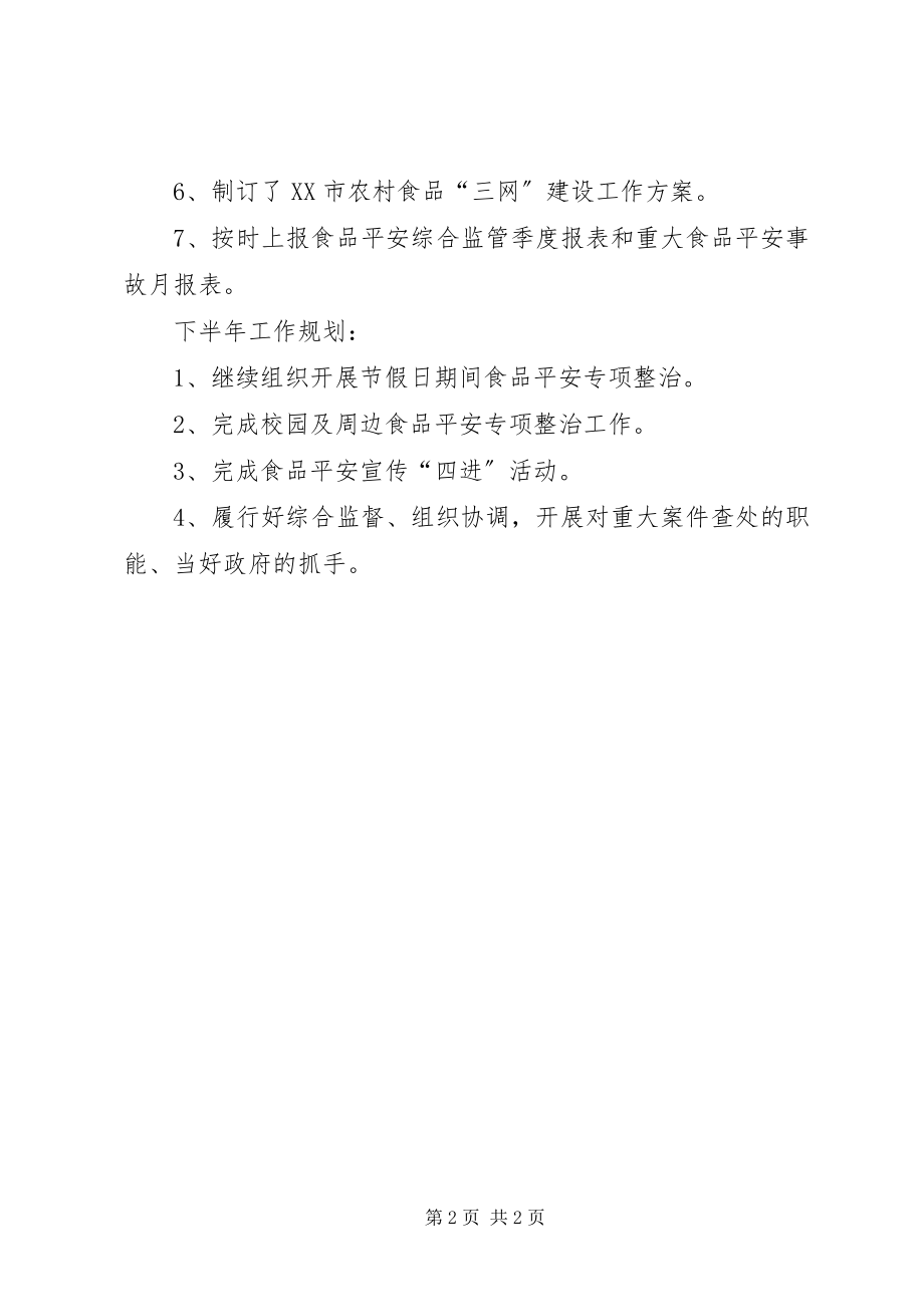 2023年食品科上半年的工作总结.docx_第2页