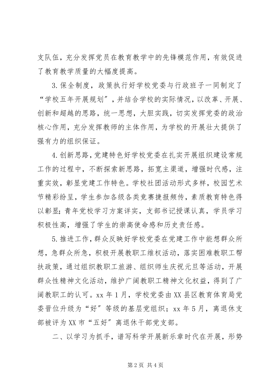 2023年学校党委党建工作经验交流.docx_第2页