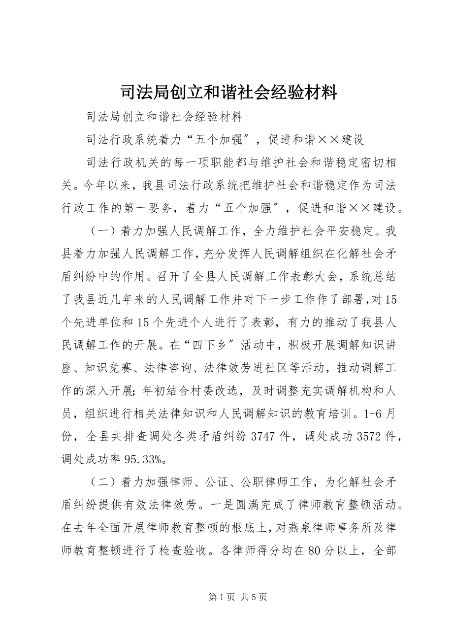 2023年司法局创建和谐社会经验材料.docx_第1页