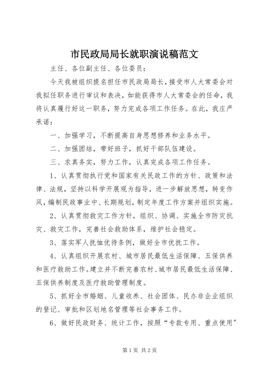 2023年市民政局局长就职演说稿.docx_第1页