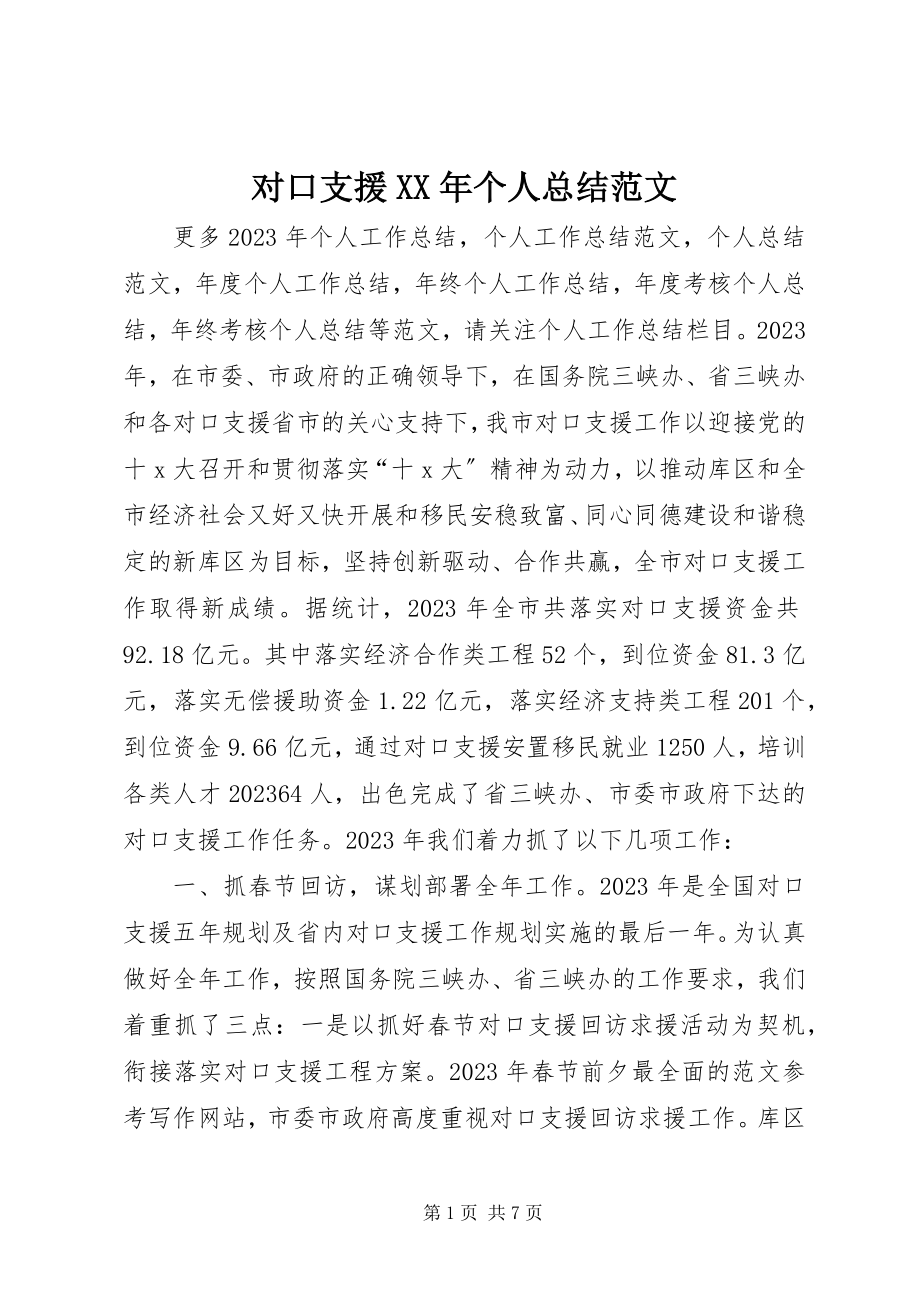 2023年对口支援某年个人总结.docx_第1页