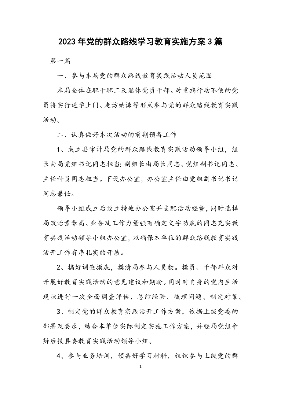 2023年党的群众路线学习教育实施方案3篇.docx_第1页