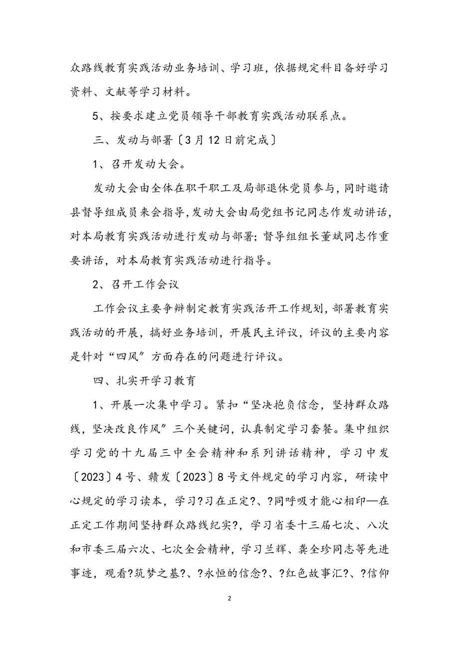 2023年党的群众路线学习教育实施方案3篇.docx_第2页