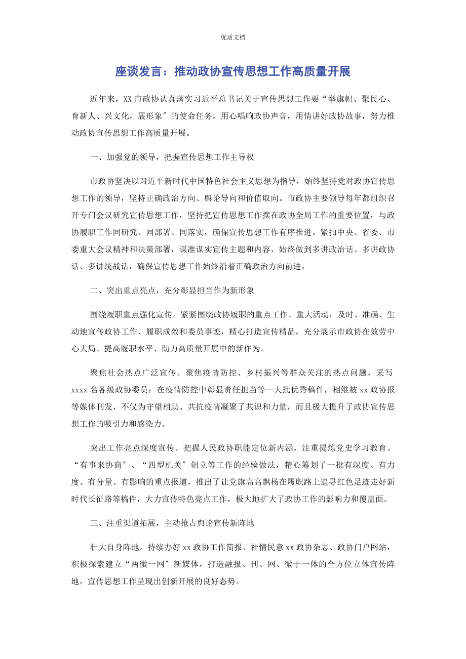 2023年座谈发言推动政协宣传思想工作高质量发展.docx_第1页