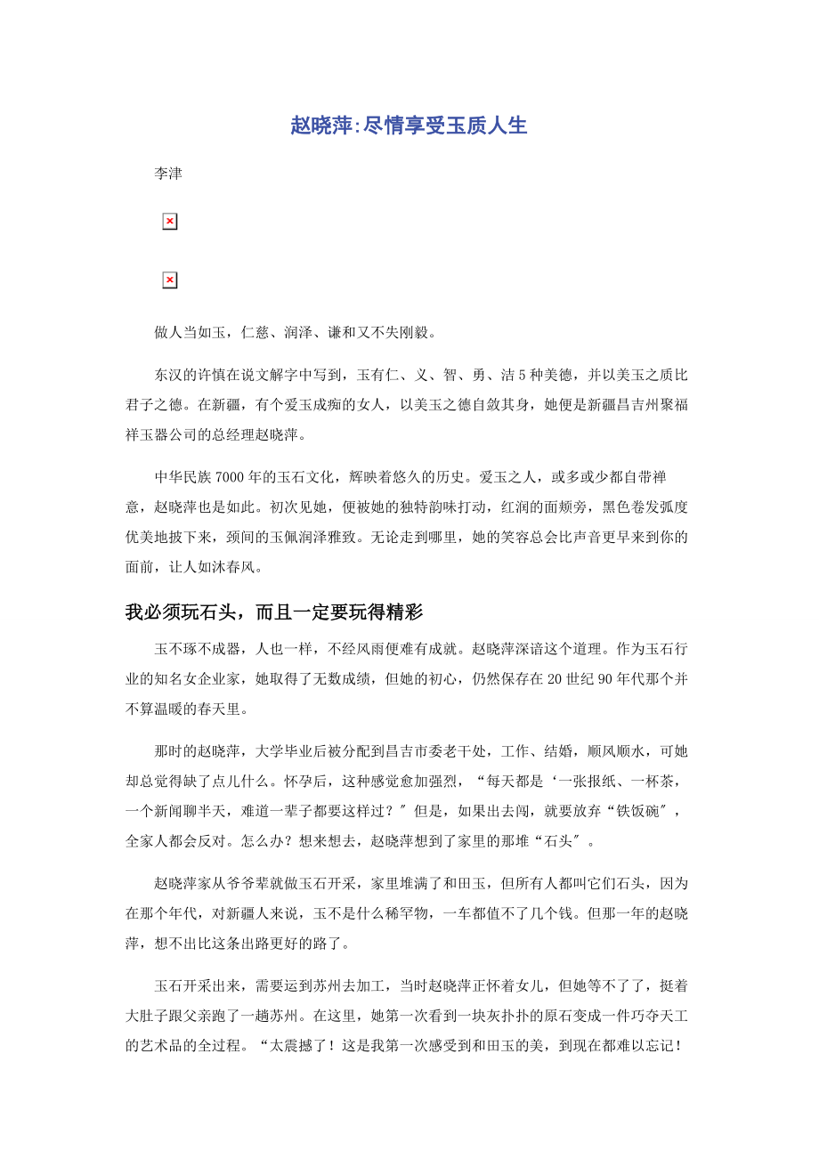 2023年赵晓萍尽情享受玉质人生.docx_第1页