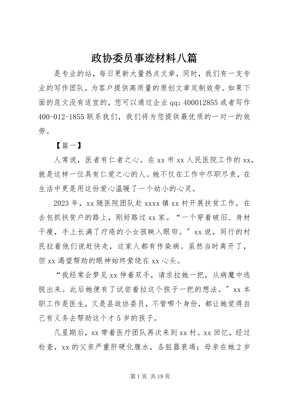 2023年政协委员事迹材料八篇.docx_第1页