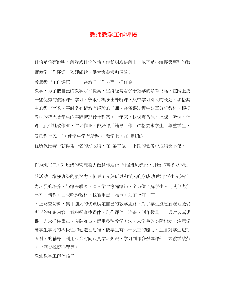 2023年教师教学工作评语.docx_第1页