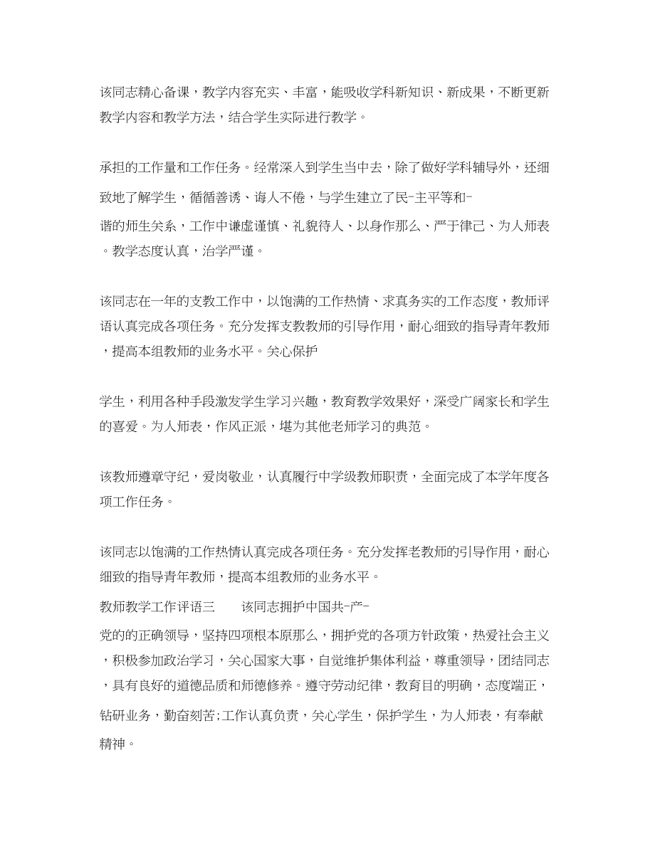 2023年教师教学工作评语.docx_第2页