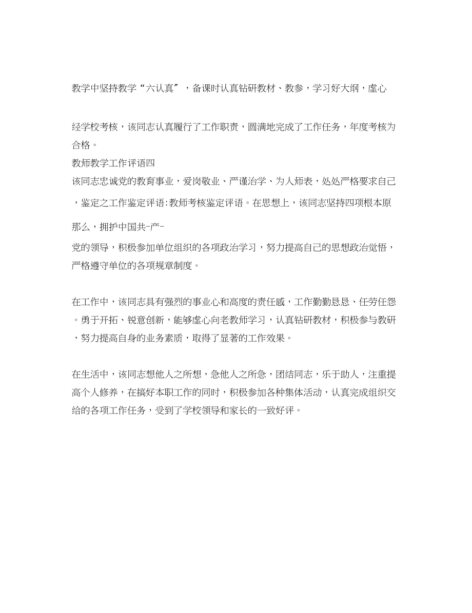 2023年教师教学工作评语.docx_第3页