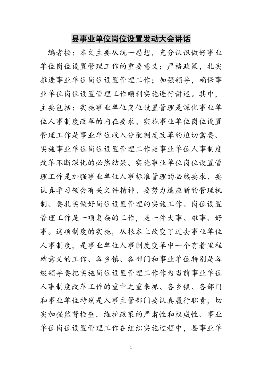 2023年县事业单位岗位设置动员大会讲话范文.doc_第1页