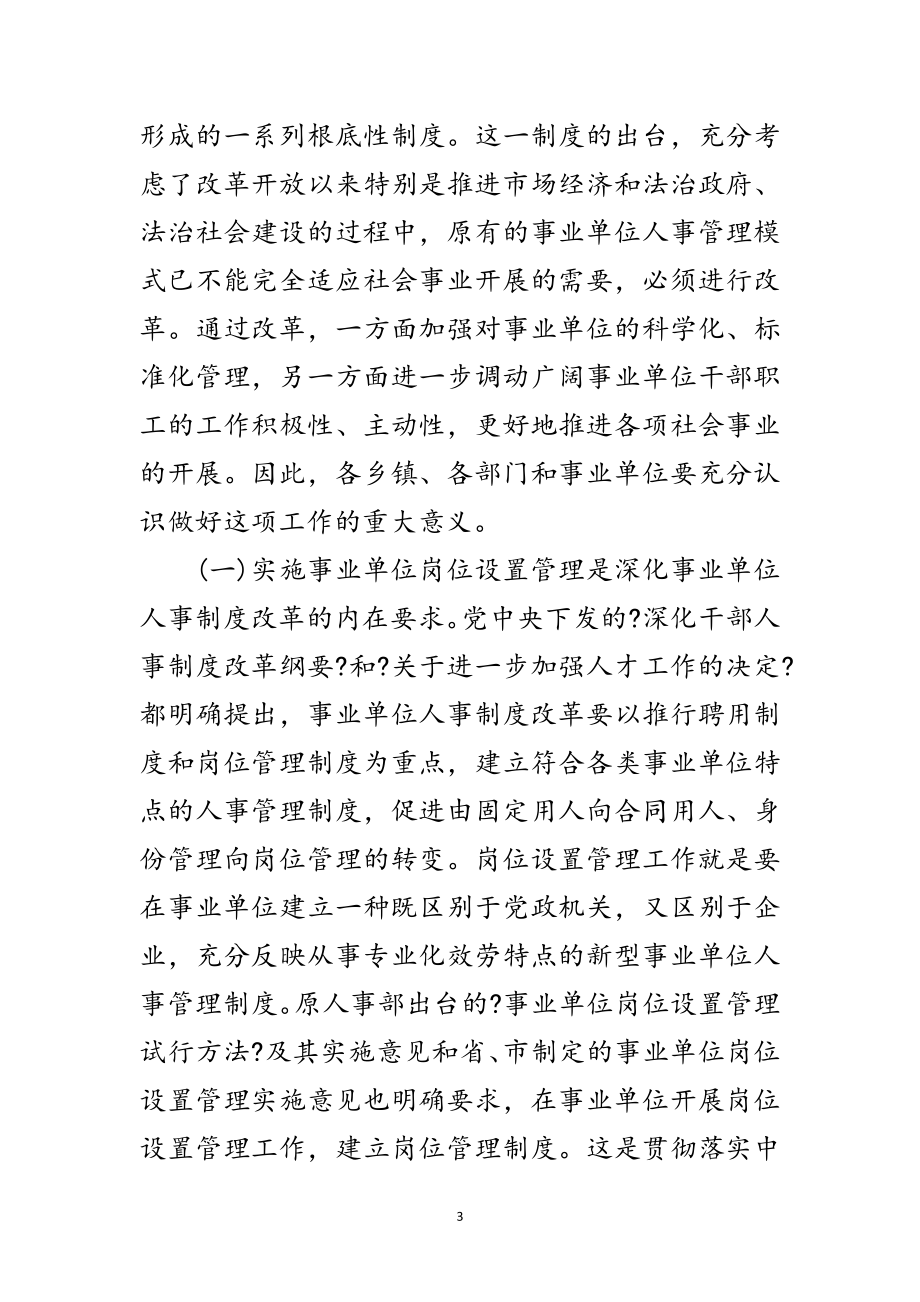 2023年县事业单位岗位设置动员大会讲话范文.doc_第3页