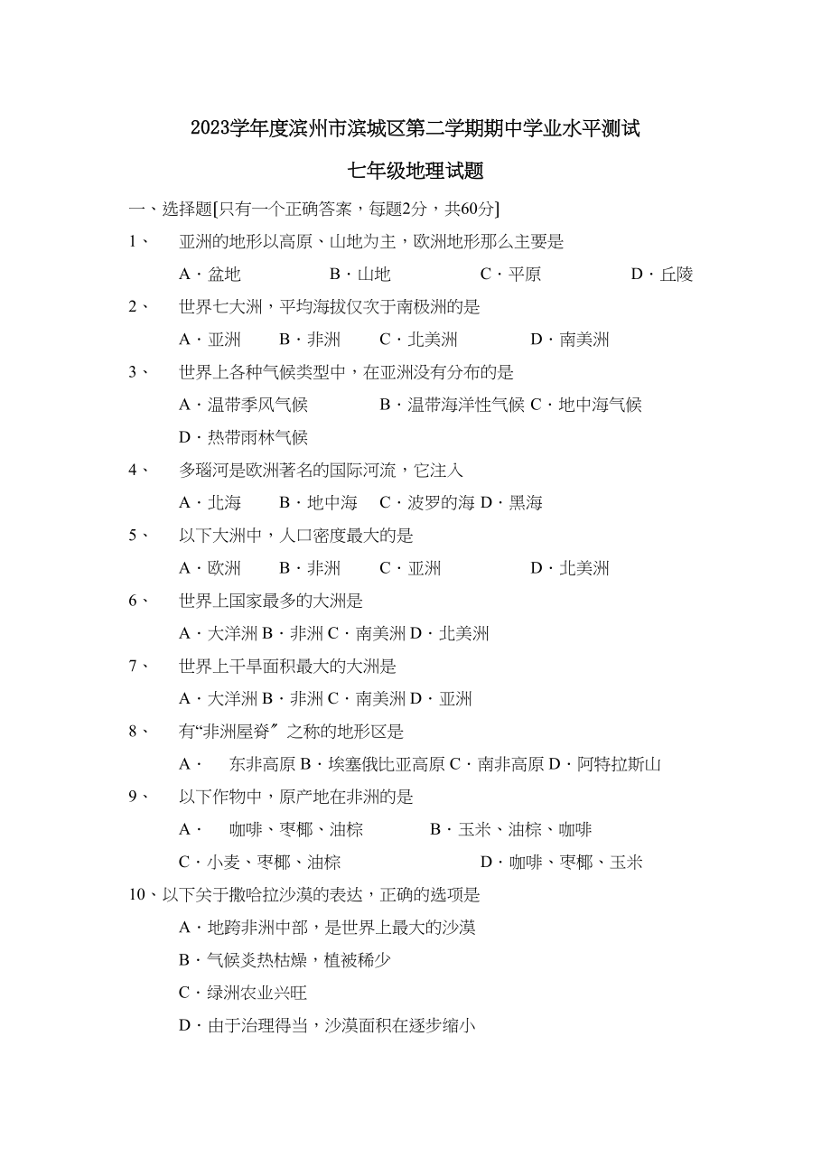 2023年度滨州市滨城区第二学期七年级期业水平测试初中地理.docx_第1页