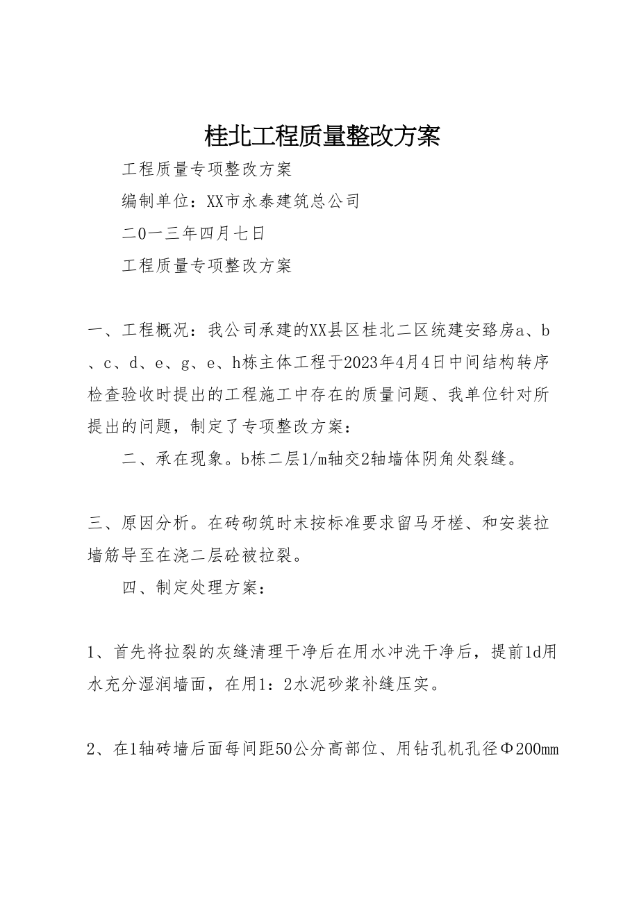 2023年桂北工程质量整改方案.doc_第1页