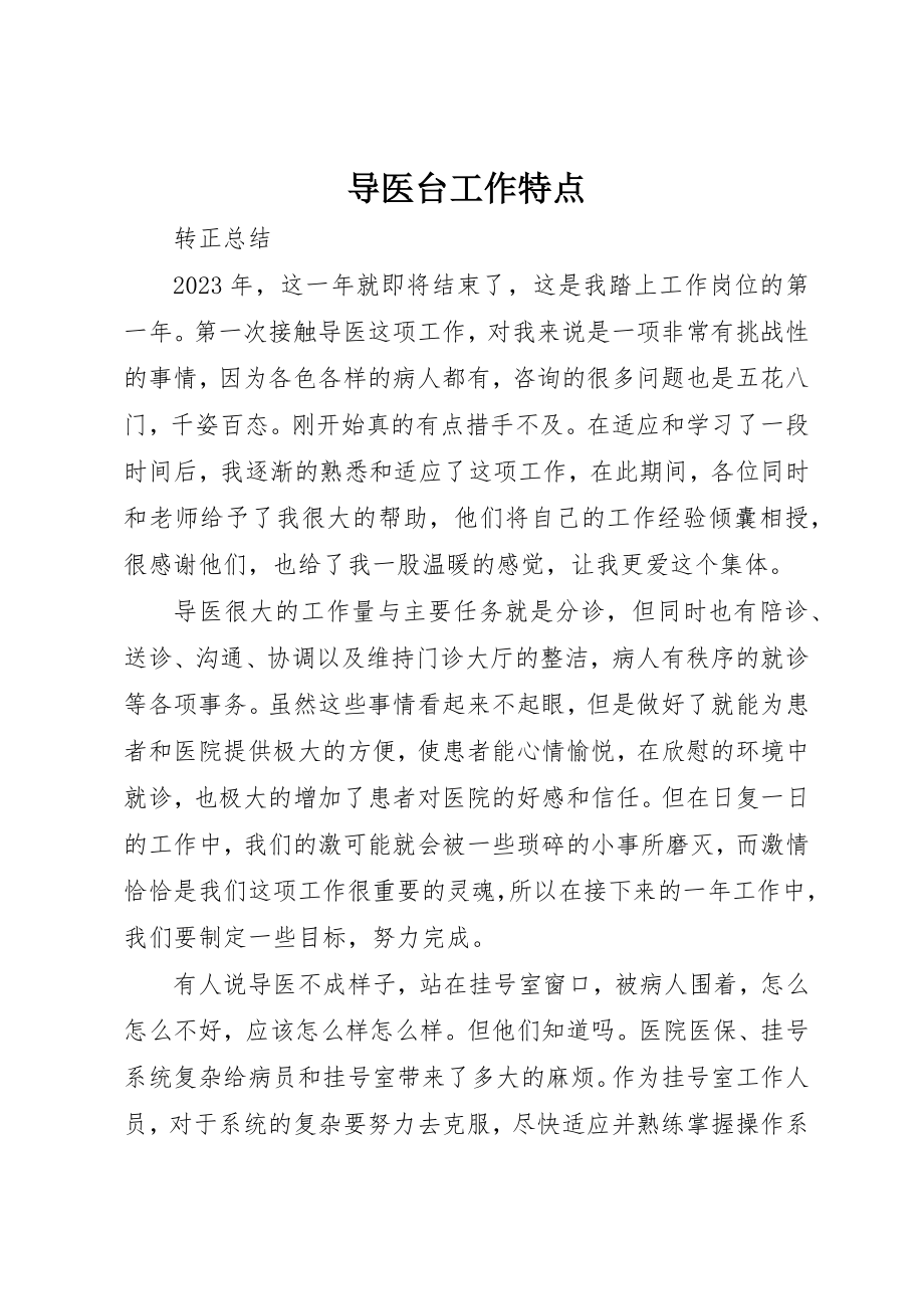 2023年导医台工作特点新编.docx_第1页