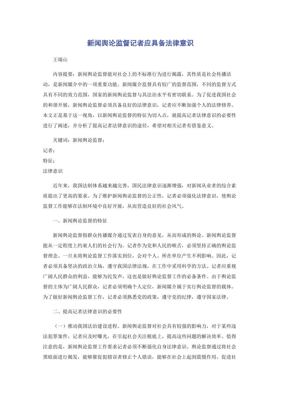 2023年新闻舆论监督记者应具备法律意识.docx_第1页