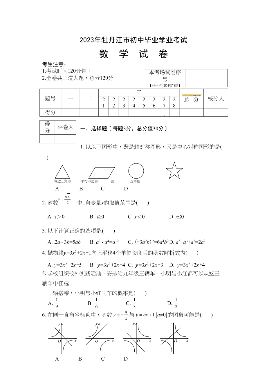 2023年牡丹江市中考数学试卷.docx_第1页