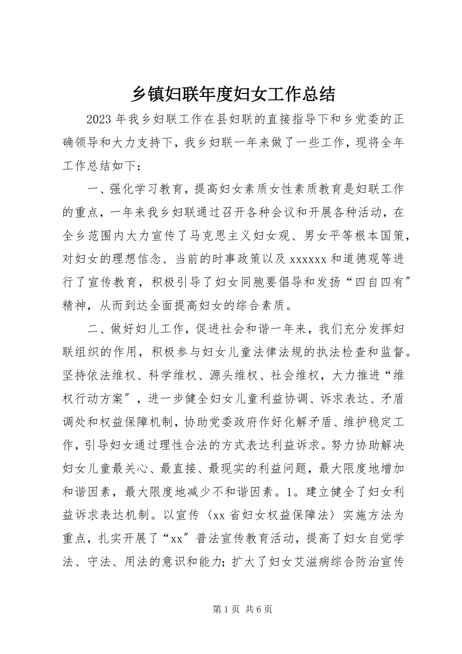 2023年乡镇妇联年度妇女工作总结.docx_第1页