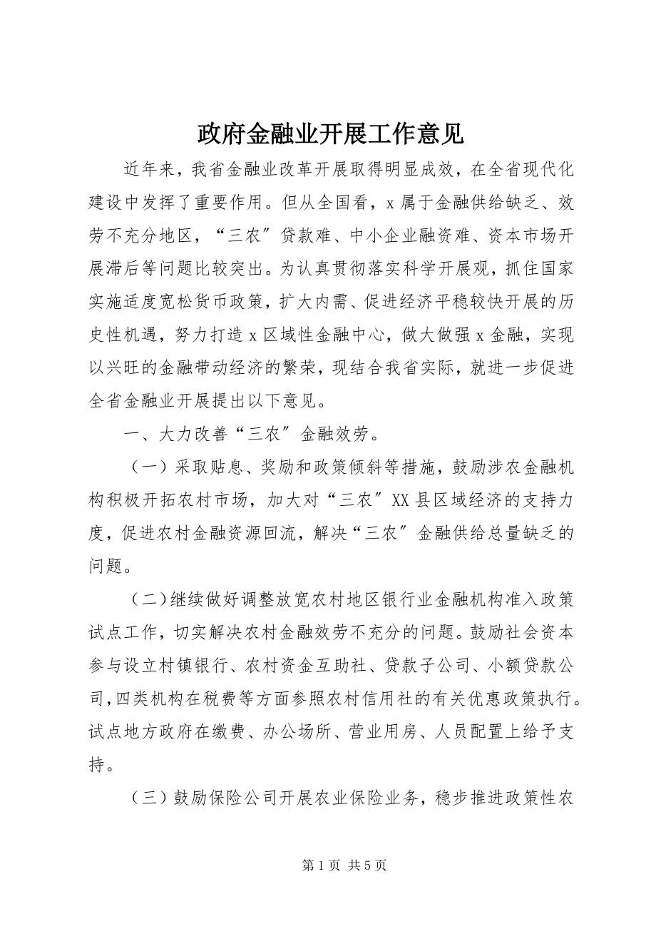 2023年政府金融业发展工作意见.docx_第1页