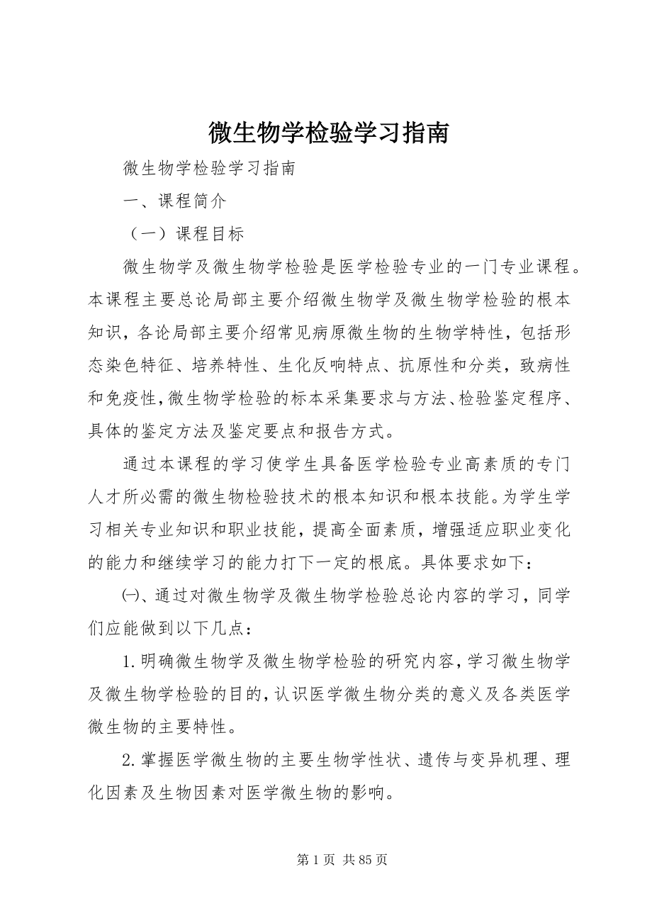 2023年微生物学检验学习指南.docx_第1页