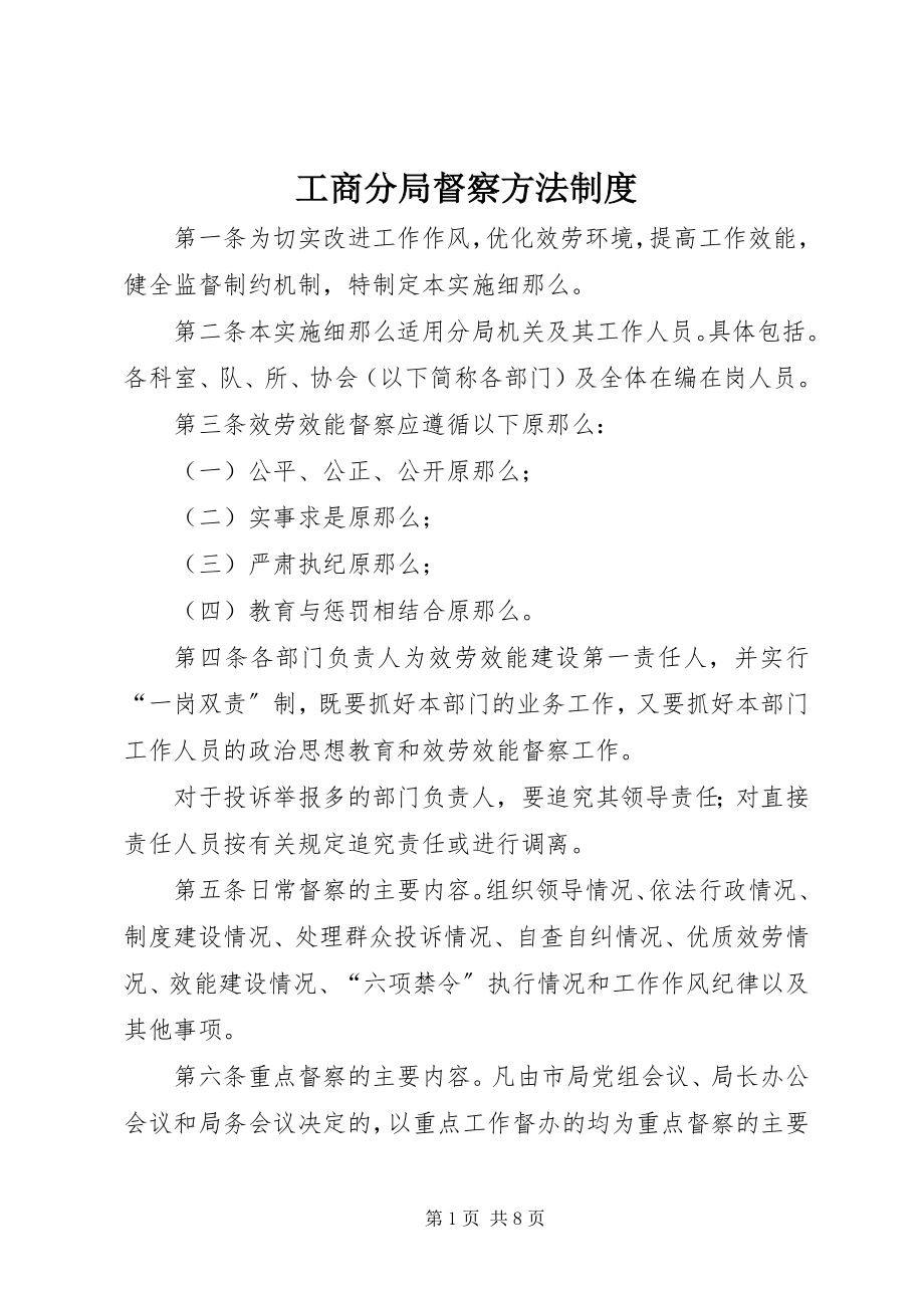 2023年工商分局督察办法制度.docx_第1页