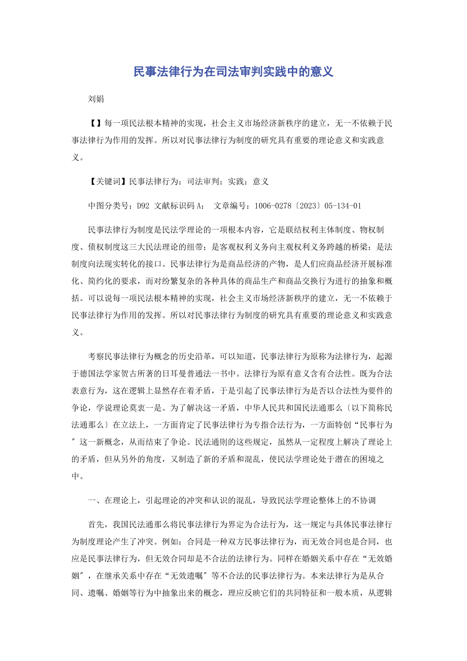 2023年民事法律行为在司法审判实践中的意义.docx_第1页