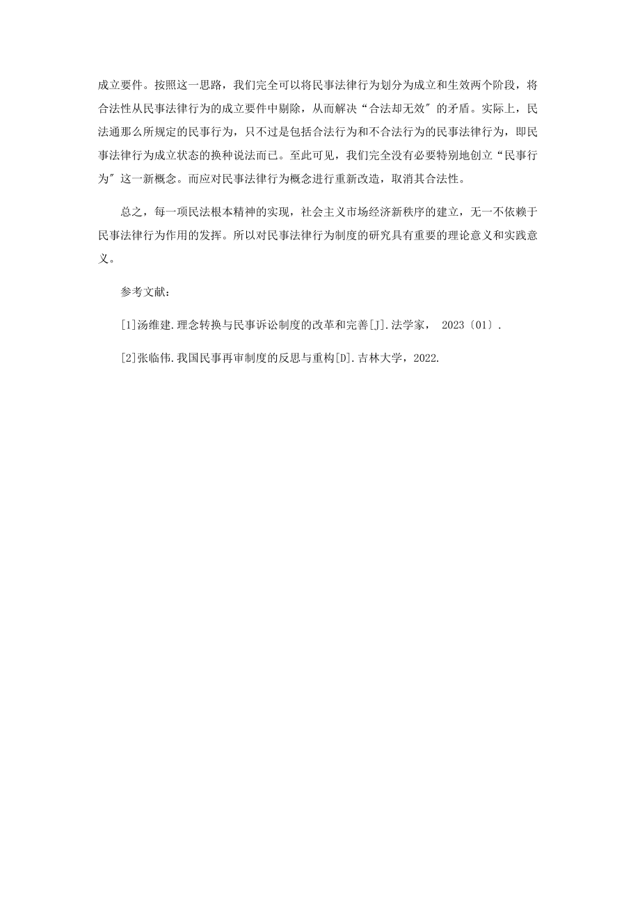 2023年民事法律行为在司法审判实践中的意义.docx_第3页