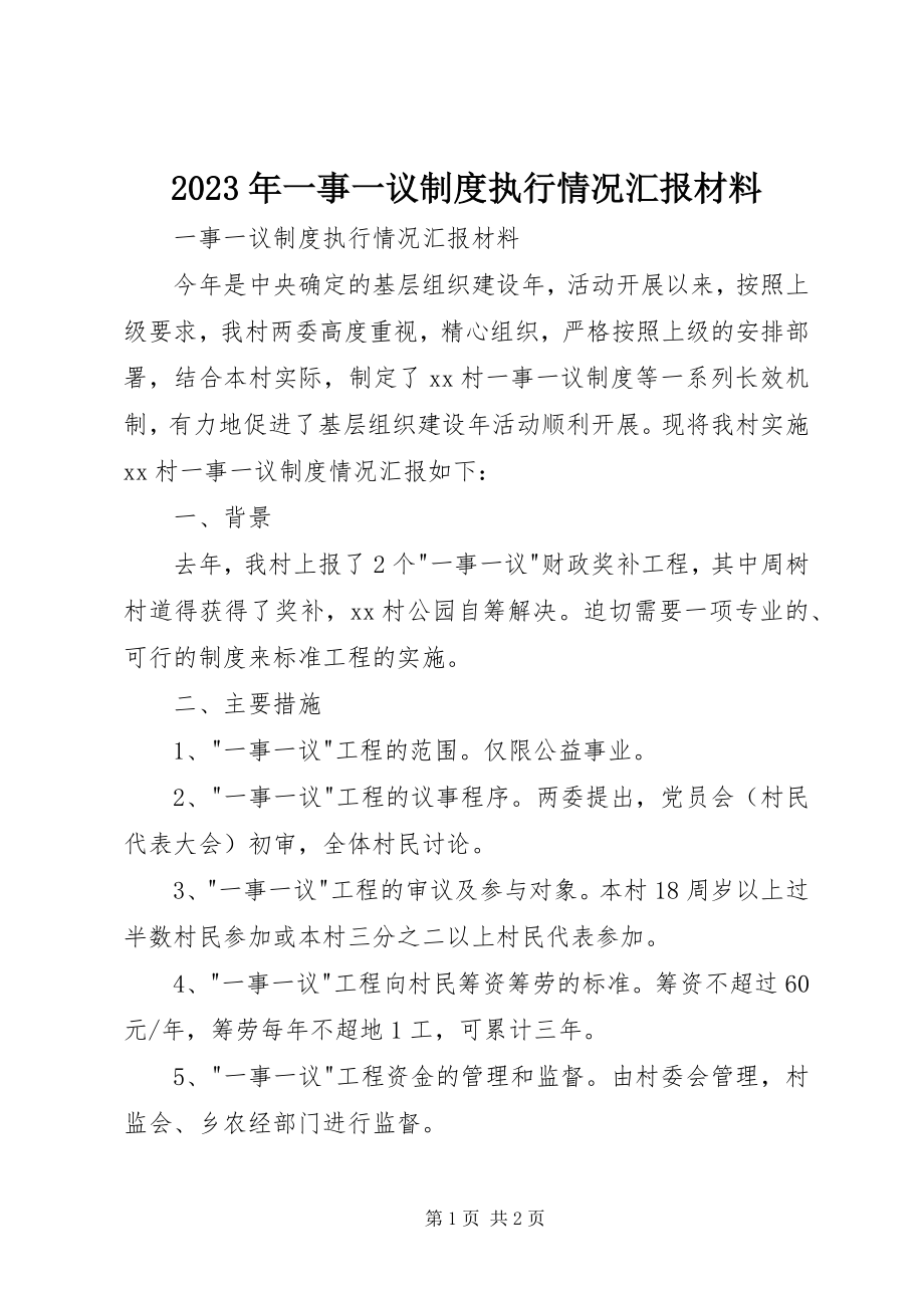 2023年一事一议制度执行情况汇报材料.docx_第1页