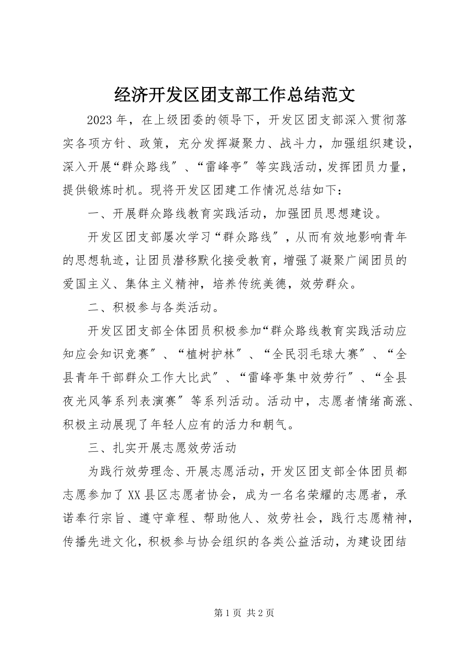 2023年经济开发区团支部工作总结.docx_第1页