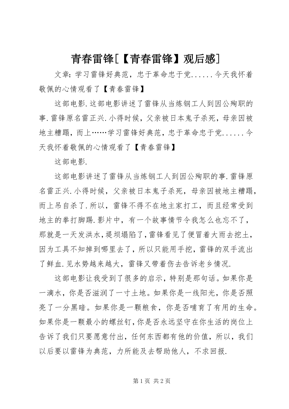 2023年青春雷锋青春雷锋观后感.docx_第1页