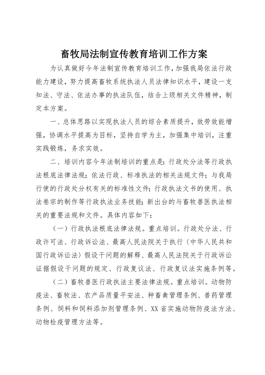 2023年畜牧局法制宣传教育培训工作计划新编.docx_第1页