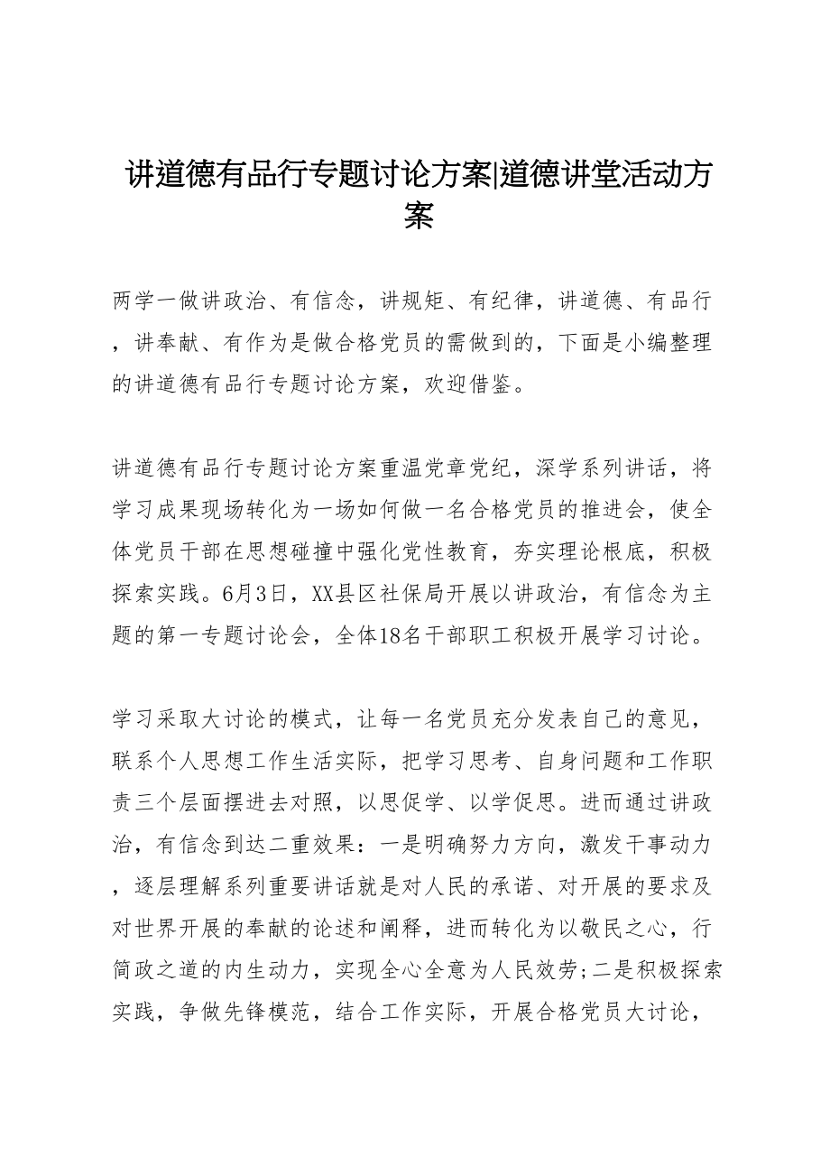 2023年讲道德有品行专题讨论方案道德讲堂活动方案.doc_第1页