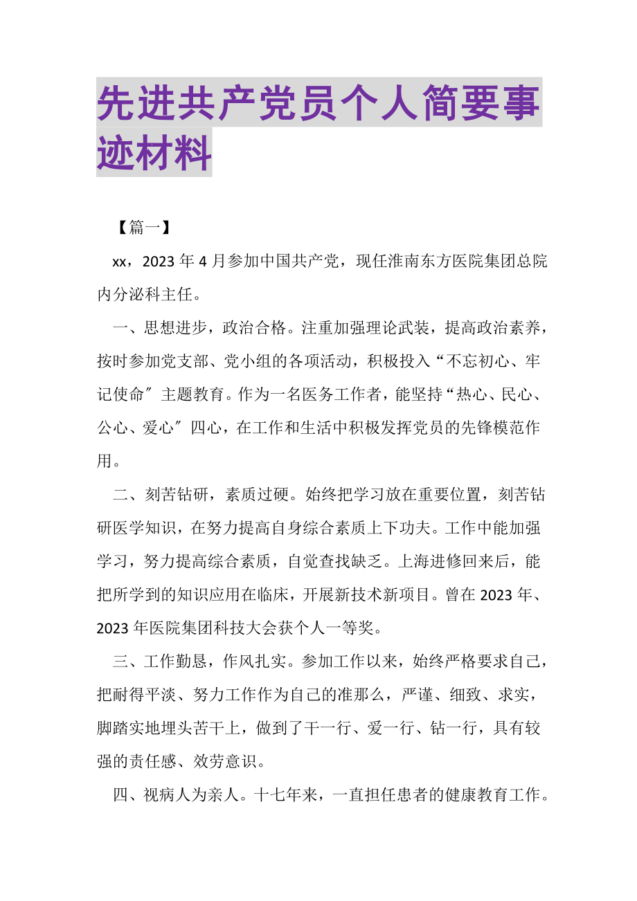 2023年先进共产党员个人简要事迹材料.doc_第1页