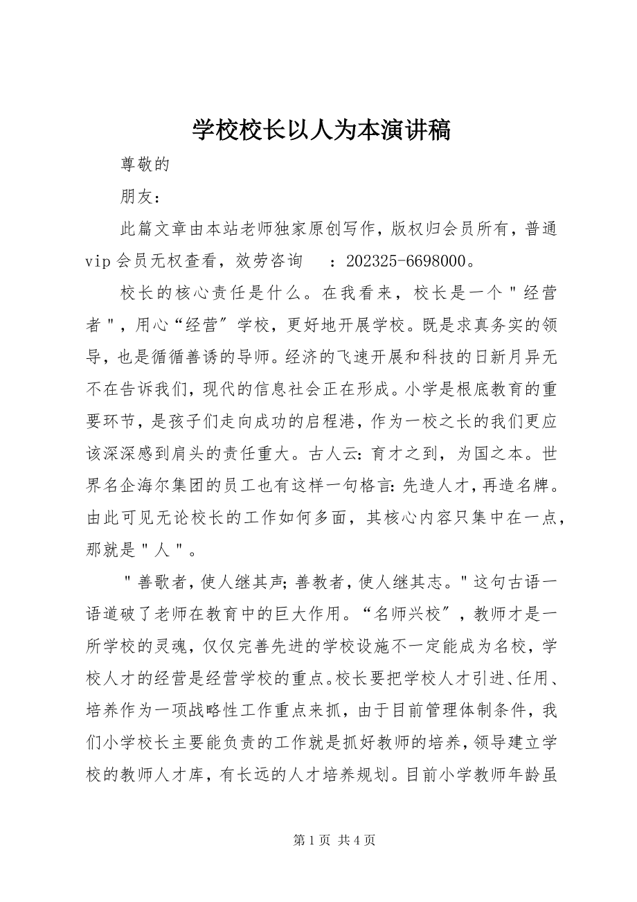 2023年学校校长以人为本演讲稿.docx_第1页