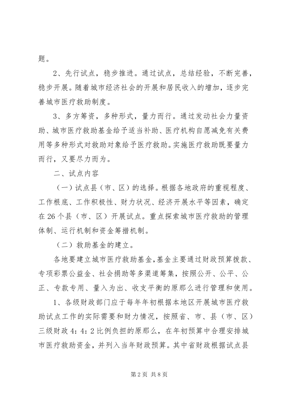 2023年民政局医疗救助试点工作意见.docx_第2页