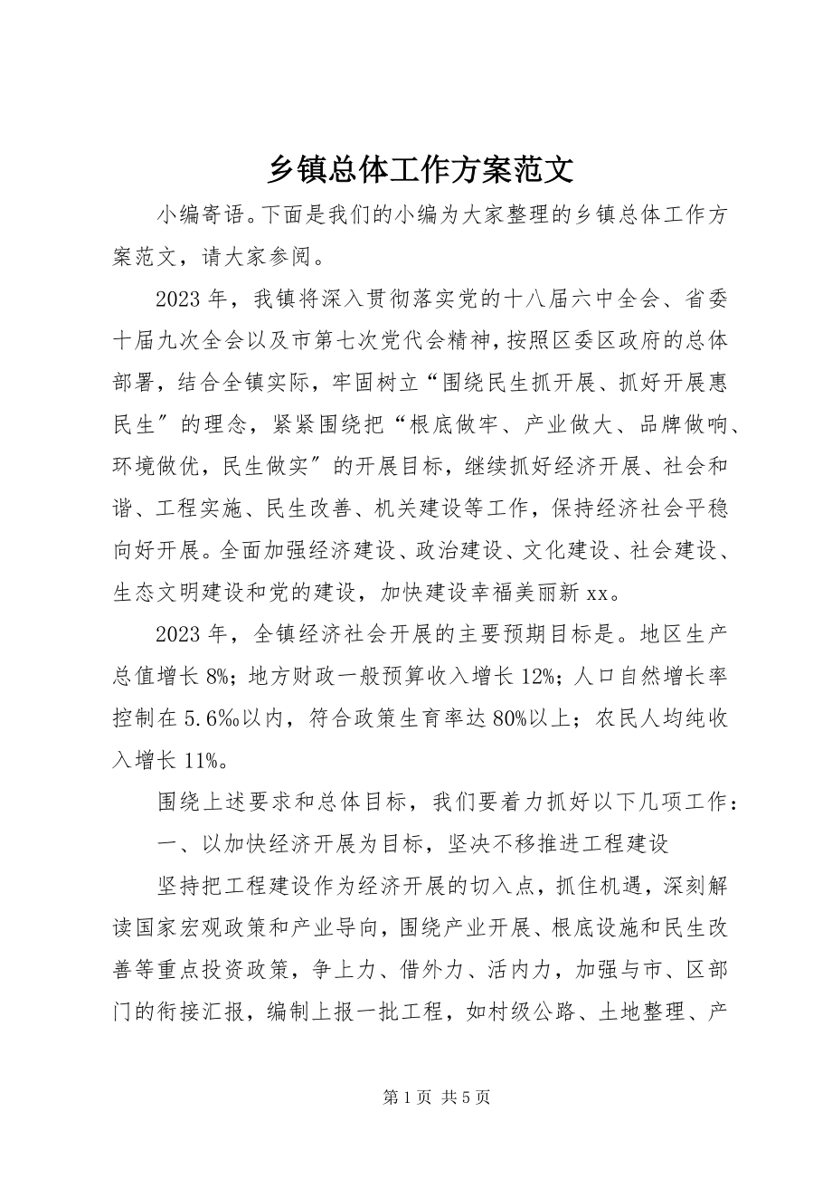 2023年乡镇总体工作计划.docx_第1页