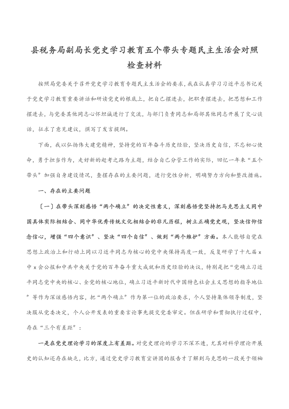 2023年县税务局副局长党史学习教育五个带头专题民主生活会对照检查材料.docx_第1页