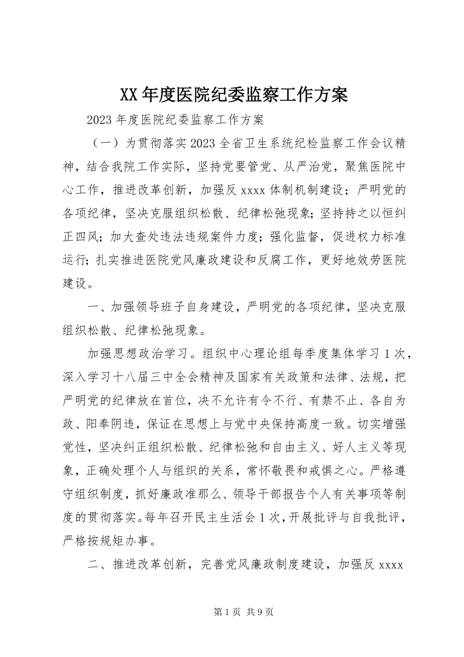 2023年医院纪委监察工作计划.docx_第1页