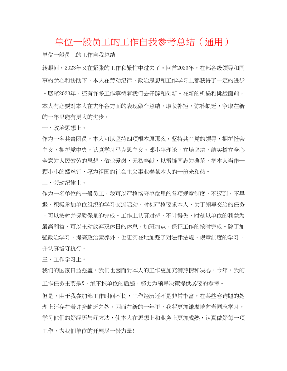 2023年单位普通员工的工作自我总结.docx_第1页