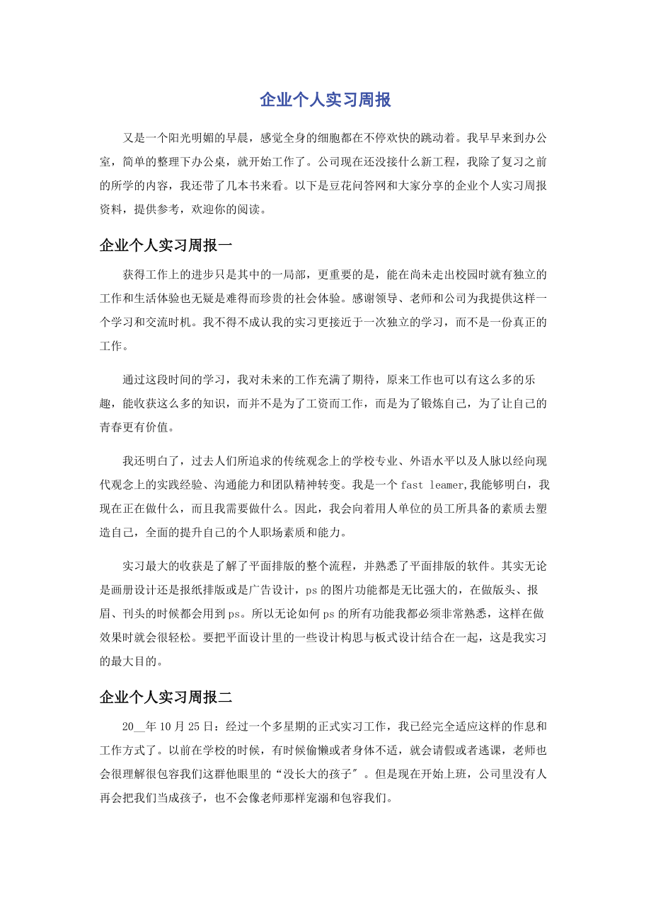 2023年企业个人实习周报.docx_第1页