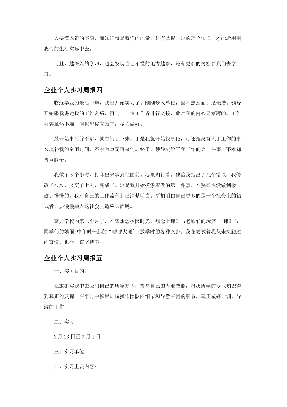 2023年企业个人实习周报.docx_第3页