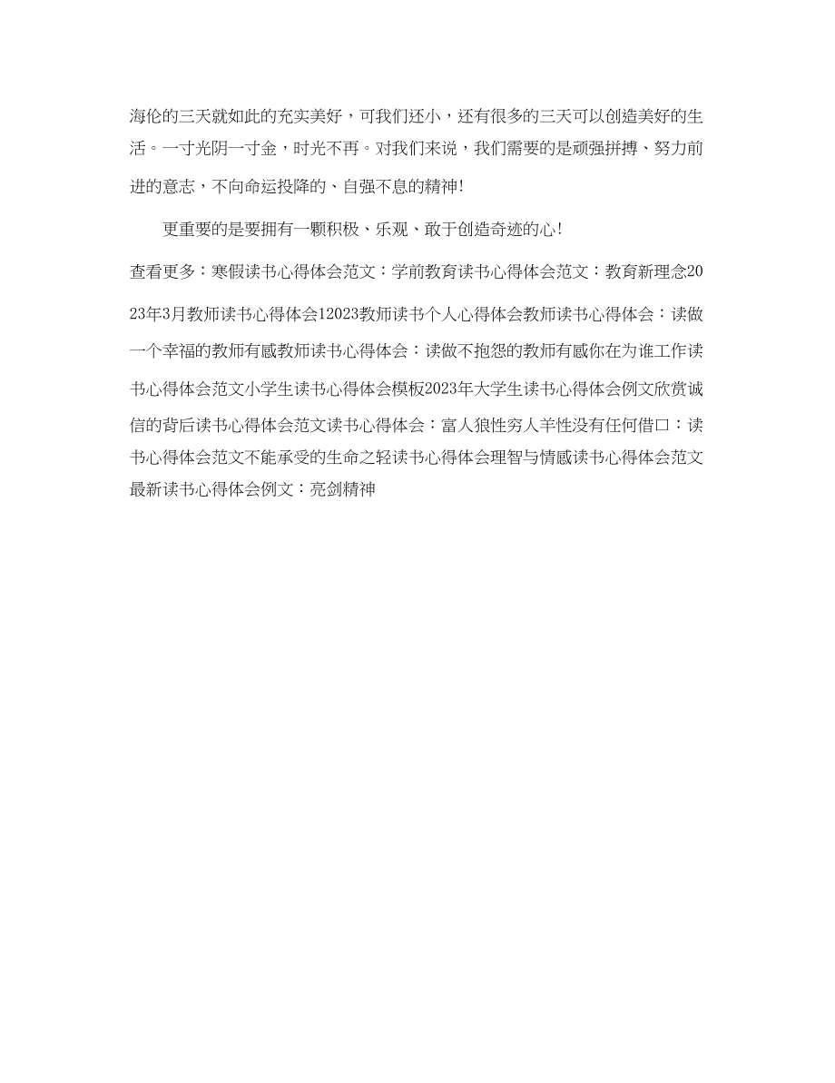 2023年读书心得体会范文假如给我三天光明.docx_第2页