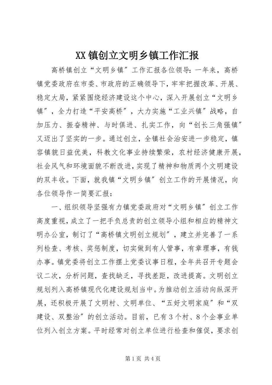 2023年XX镇创建文明乡镇工作汇报新编.docx_第1页