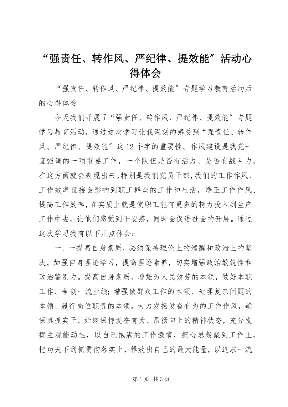 2023年“强责任转作风严纪律提效能”活动心得体会新编.docx_第1页