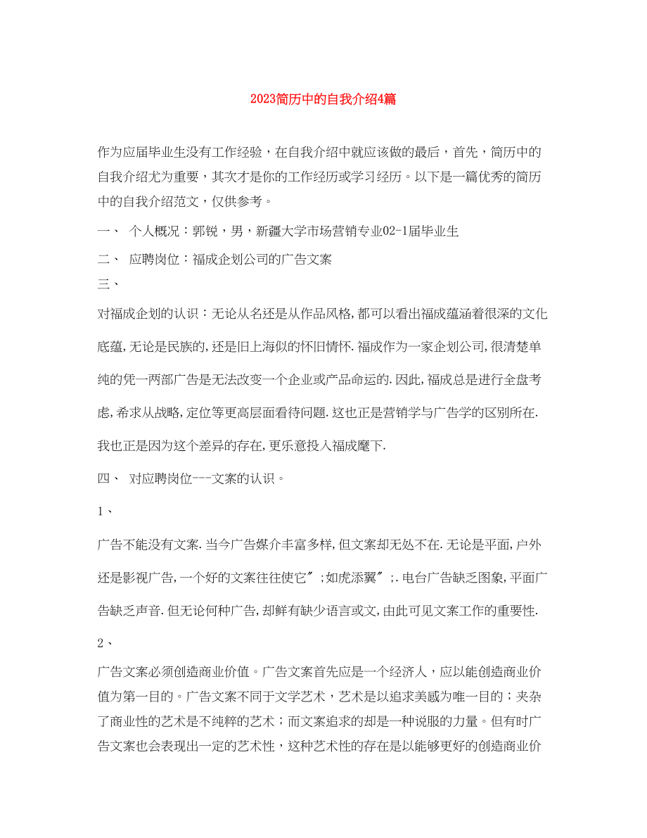 2023年简历中的自我介绍4篇.docx_第1页