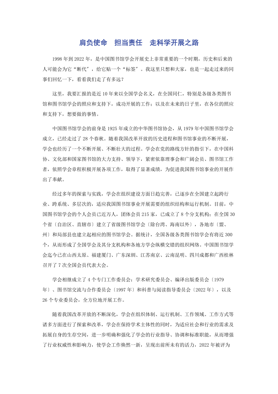 2023年肩负使命　担当责任　走科学发展之路.docx_第1页