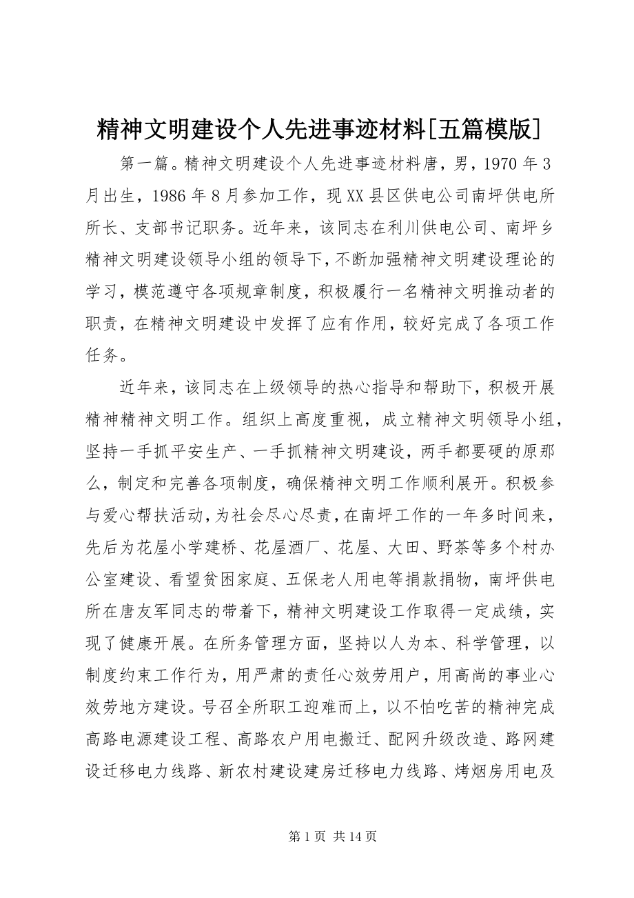 2023年精神文明建设个人先进事迹材料[五篇模版.docx_第1页