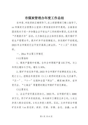 2023年市煤炭管理办年度工作总结.docx